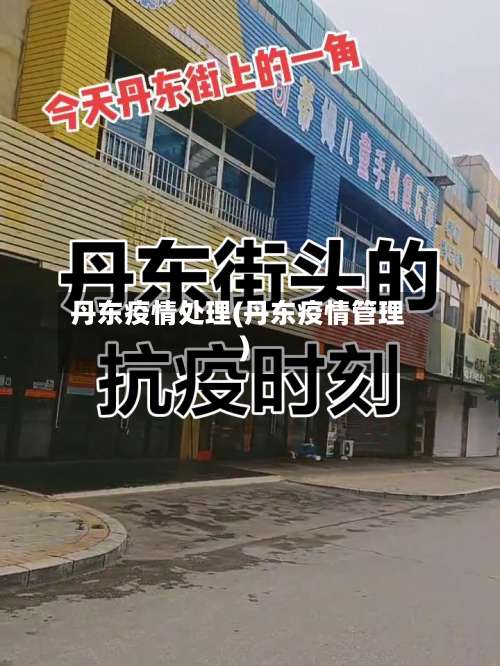 丹东疫情处理(丹东疫情管理)