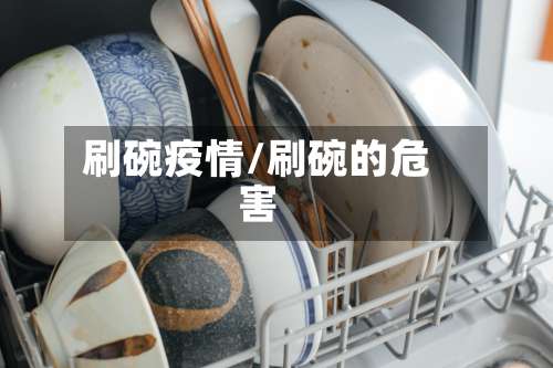 刷碗疫情/刷碗的危害-第2张图片