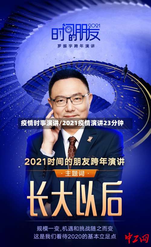 疫情时事演讲/2021疫情演讲23分钟-第3张图片