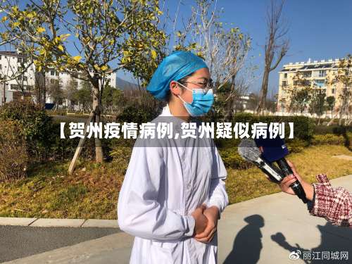 【贺州疫情病例,贺州疑似病例】