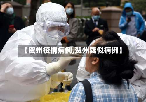 【贺州疫情病例,贺州疑似病例】-第2张图片
