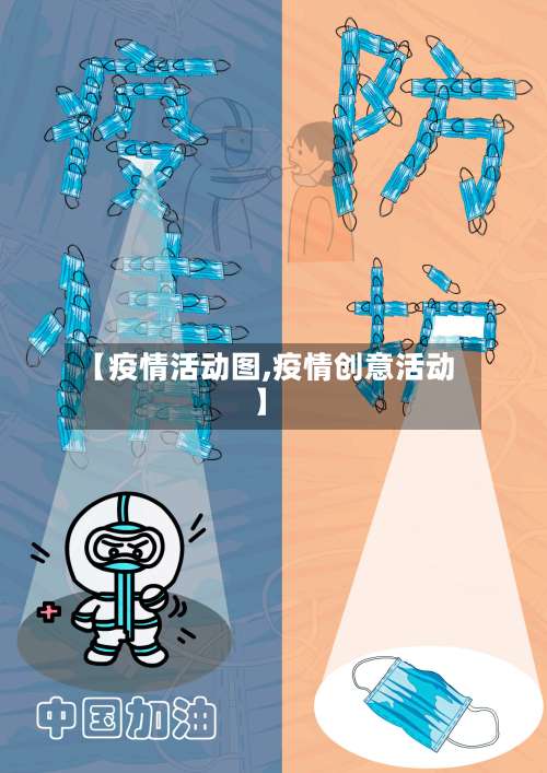 【疫情活动图,疫情创意活动】-第2张图片