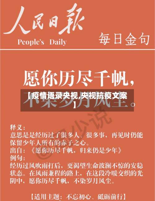 【疫情语录央视,央视抗疫文案】-第2张图片