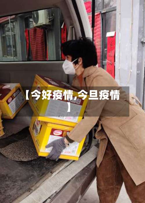 【今好疫情,今旦疫情】-第2张图片