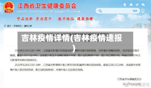 吉林疫情详情(吉林疫情速报)