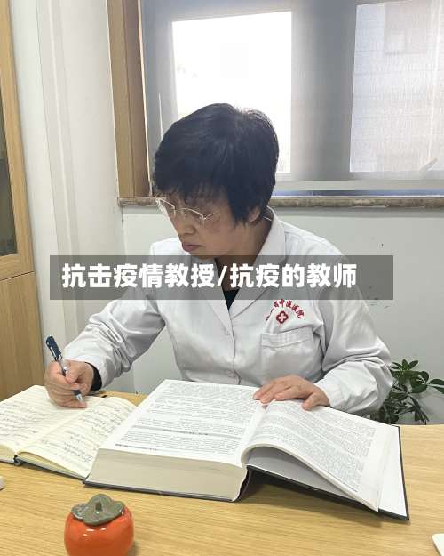 抗击疫情教授/抗疫的教师