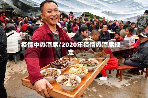 疫情中办酒席/2020年疫情办酒席规定