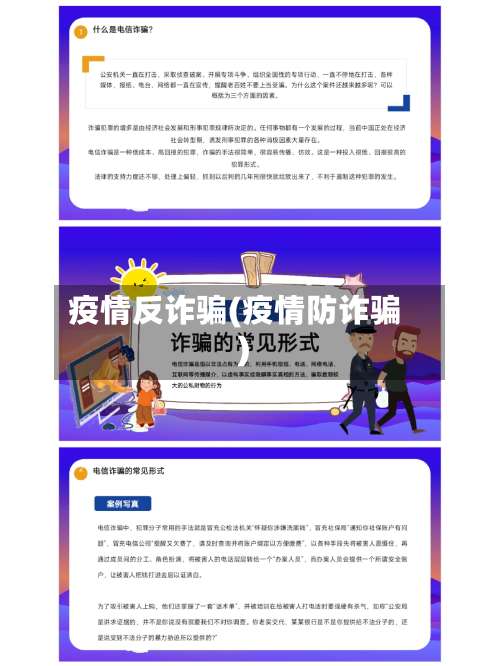 疫情反诈骗(疫情防诈骗)