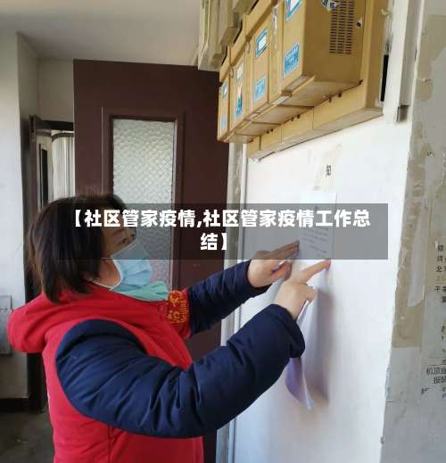 【社区管家疫情,社区管家疫情工作总结】