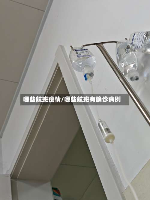 哪些航班疫情/哪些航班有确诊病例