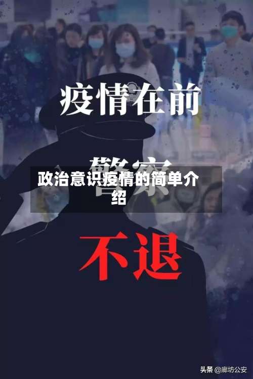 政治意识疫情的简单介绍