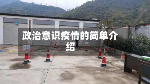 政治意识疫情的简单介绍-第2张图片