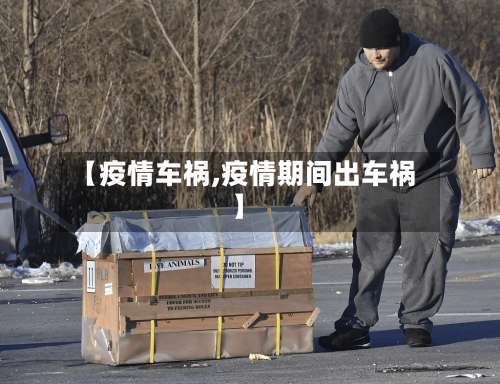 【疫情车祸,疫情期间出车祸】