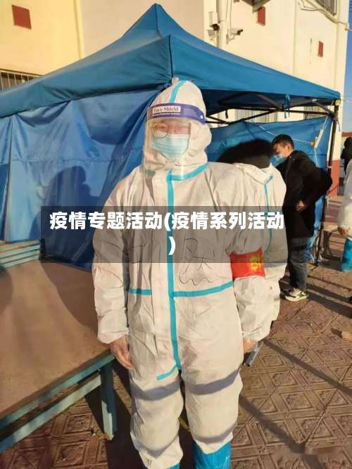 疫情专题活动(疫情系列活动)-第2张图片