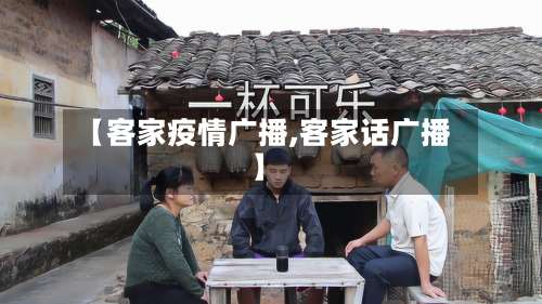 【客家疫情广播,客家话广播】-第3张图片