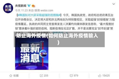 防止海外疫情(如何防止海外疫情输入)