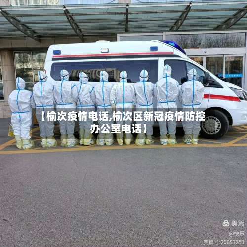 【榆次疫情电话,榆次区新冠疫情防控办公室电话】-第3张图片