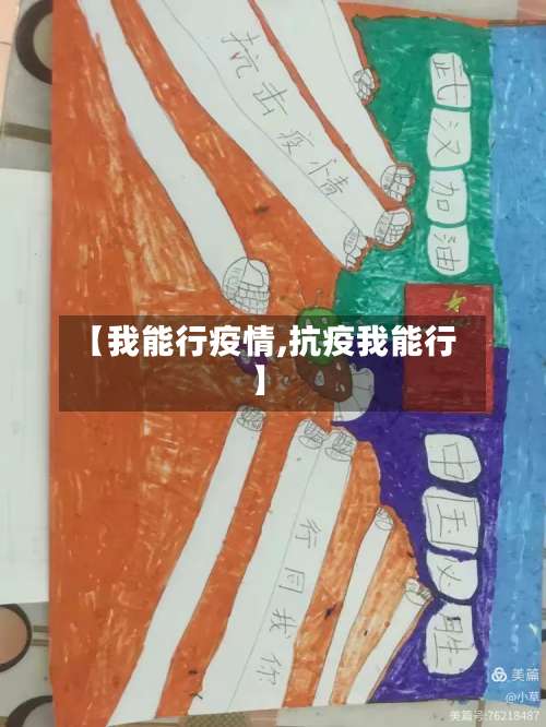 【我能行疫情,抗疫我能行】