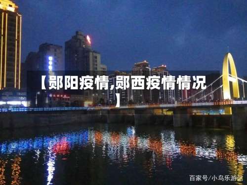 【郧阳疫情,郧西疫情情况】-第2张图片