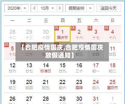 【合肥疫情国庆,合肥疫情国庆放假通知】-第3张图片