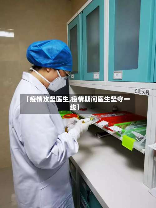 【疫情攻坚医生,疫情期间医生坚守一线】-第2张图片