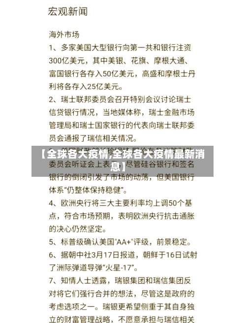 【全球各大疫情,全球各大疫情最新消息】