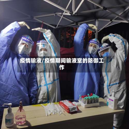 疫情输液/疫情期间输液室的防御工作-第2张图片