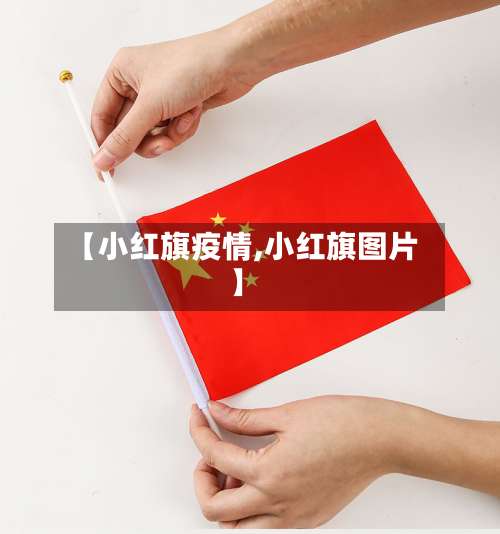 【小红旗疫情,小红旗图片】-第2张图片