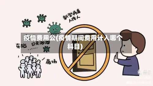 疫情费用公(疫情期间费用计入哪个科目)-第2张图片