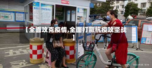【全面攻克疫情,全面打赢抗疫攻坚战】