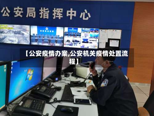 【公安疫情办案,公安机关疫情处置流程】