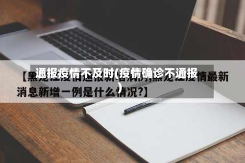 通报疫情不及时(疫情确诊不通报)