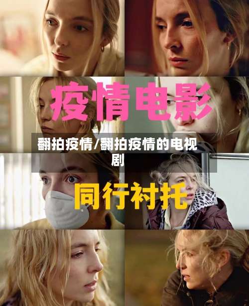 翻拍疫情/翻拍疫情的电视剧-第3张图片