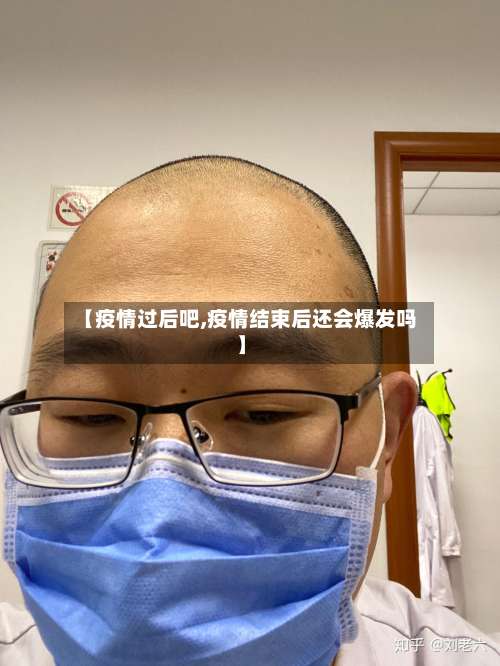 【疫情过后吧,疫情结束后还会爆发吗】