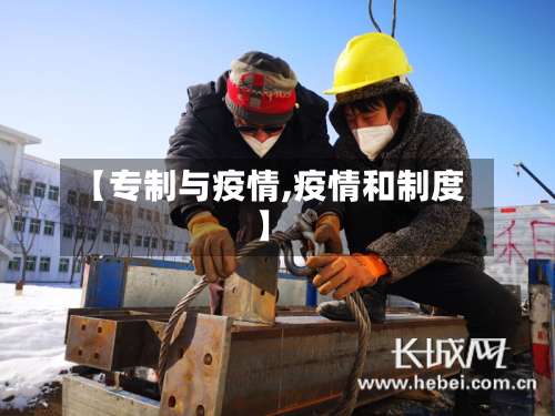 【专制与疫情,疫情和制度】-第3张图片