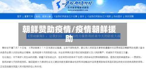 朝鲜赞助疫情/疫情朝鲜援助-第3张图片