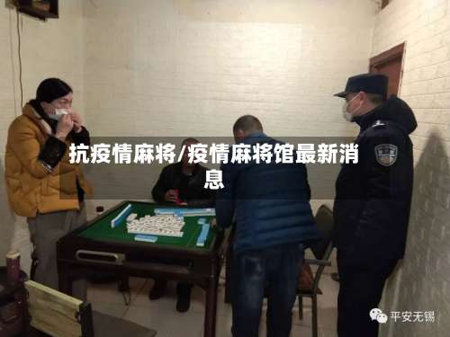 抗疫情麻将/疫情麻将馆最新消息-第2张图片