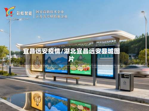 宜昌远安疫情/湖北宜昌远安县城图片