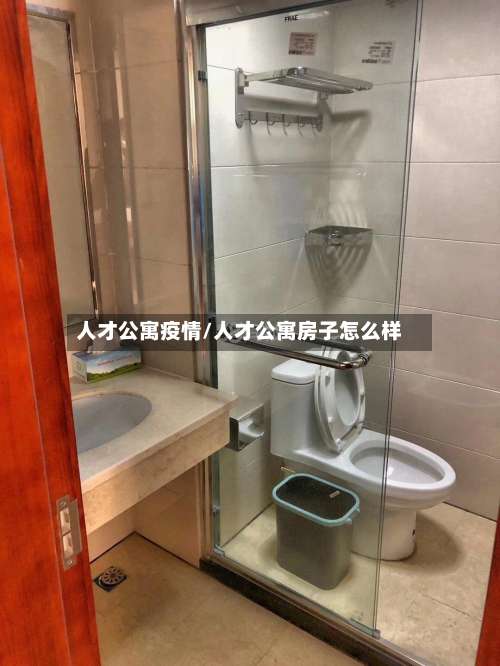 人才公寓疫情/人才公寓房子怎么样