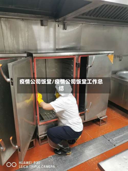 疫情公司饭堂/疫情公司饭堂工作总结-第3张图片
