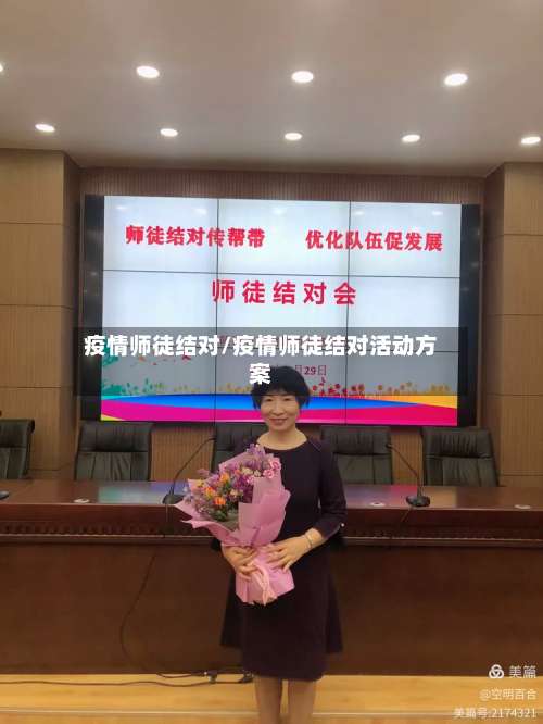 疫情师徒结对/疫情师徒结对活动方案
