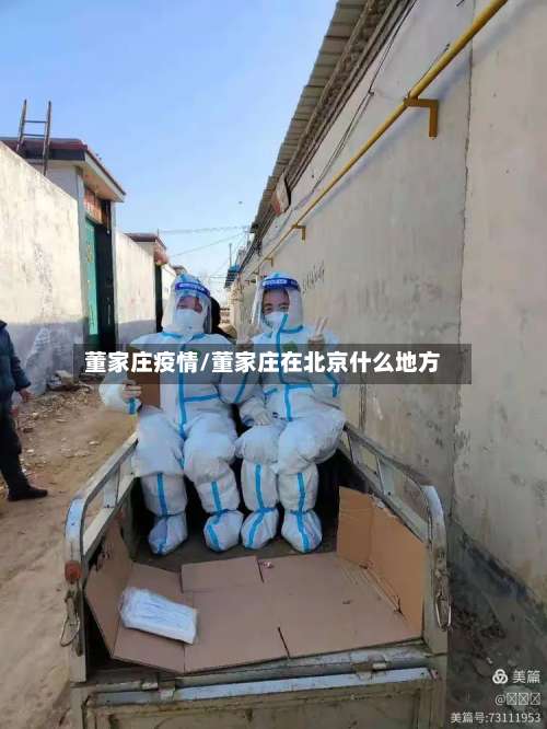 董家庄疫情/董家庄在北京什么地方