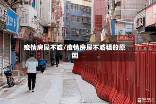 疫情房屋不减/疫情房屋不减租的原因