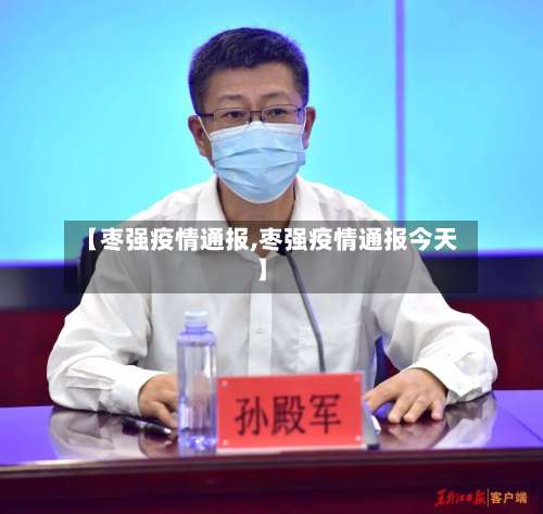 【枣强疫情通报,枣强疫情通报今天】