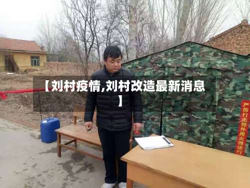 【刘村疫情,刘村改造最新消息】