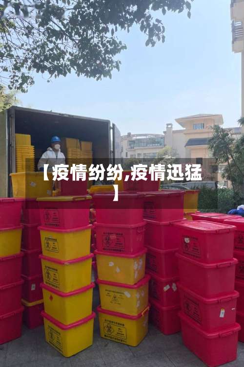 【疫情纷纷,疫情迅猛】