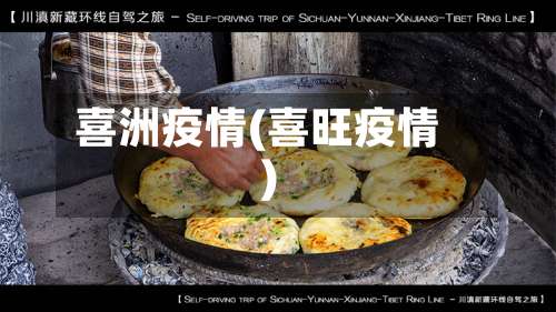 喜洲疫情(喜旺疫情)