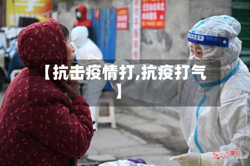 【抗击疫情打,抗疫打气】-第2张图片