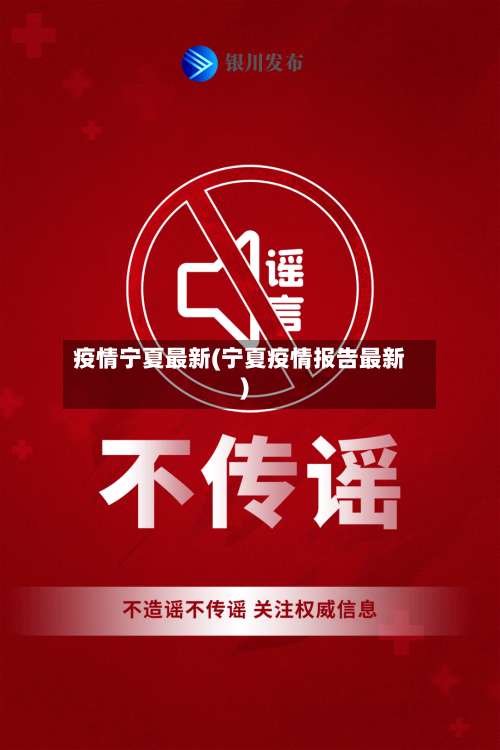 疫情宁夏最新(宁夏疫情报告最新)-第2张图片