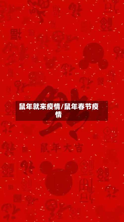 鼠年就来疫情/鼠年春节疫情